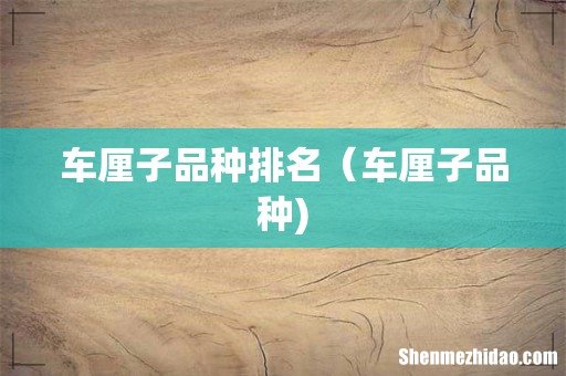 车厘子品种排名(车厘子品种)