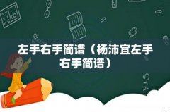 杨沛宜左手右手简谱 左手右手简谱