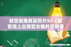 故宫墙上出现宫女像的灵异事件揭秘 故宫闹鬼真实照片92