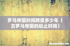 古罗马帝国的起止时间 罗马帝国时间跨度多少年