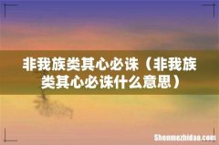 非我族类其心必诛什么意思 非我族类其心必诛