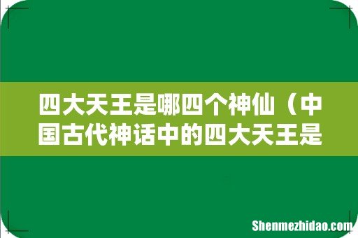 中国古代神话中的四大天王是谁 四大天王是哪四个神仙