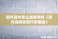 初升高择校技巧有哪些 初升高中怎么选择学校