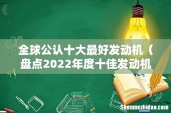 盘点2022年度十佳发动机 全球公认十大最好发动机