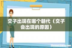 交子会出现的原因 交子出现在哪个朝代