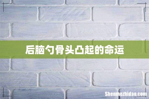 后脑勺骨头凸起的命运