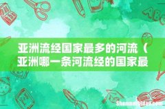 亚洲哪一条河流经的国家最多 亚洲流经国家最多的河流
