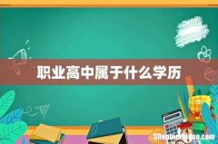 职业高中属于什么学历