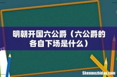 六公爵的各自下场是什么 明朝开国六公爵