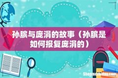 孙膑是如何报复庞涓的 孙膑与庞涓的故事