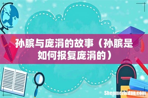 孙膑是如何报复庞涓的 孙膑与庞涓的故事
