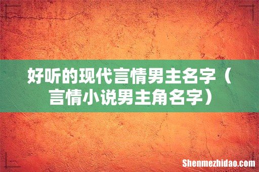 言情小说男主角名字 好听的现代言情男主名字
