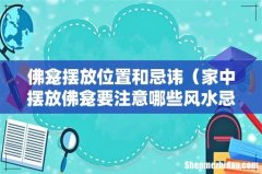 家中摆放佛龛要注意哪些风水忌讳 佛龛摆放位置和忌讳