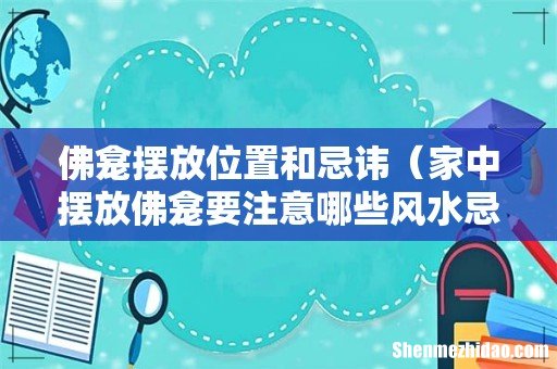 家中摆放佛龛要注意哪些风水忌讳 佛龛摆放位置和忌讳