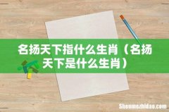 名扬天下是什么生肖 名扬天下指什么生肖