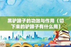 切下来的驴蹄子有什么用 黑驴蹄子的功效与作用