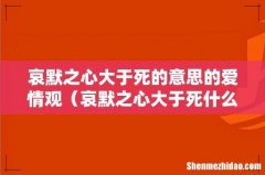 哀默之心大于死什么意思 哀默之心大于死的意思的爱情观