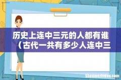 古代一共有多少人连中三元 历史上连中三元的人都有谁