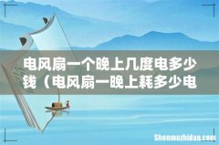 电风扇一晚上耗多少电 电风扇一个晚上几度电多少钱