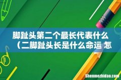 二脚趾头长是什么命运 怎么说 脚趾头第二个最长代表什么
