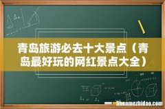 青岛最好玩的网红景点大全 青岛旅游必去十大景点