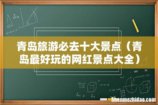 青岛最好玩的网红景点大全 青岛旅游必去十大景点