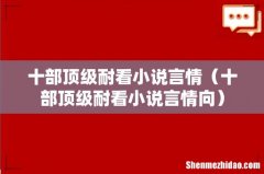 十部顶级耐看小说言情向 十部顶级耐看小说言情