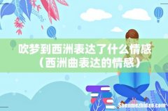 西洲曲表达的情感 吹梦到西洲表达了什么情感