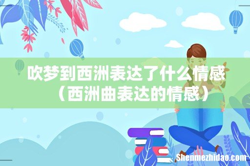 西洲曲表达的情感 吹梦到西洲表达了什么情感