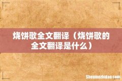 烧饼歌的全文翻译是什么 烧饼歌全文翻译