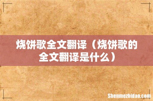 烧饼歌的全文翻译是什么 烧饼歌全文翻译