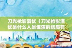 刀光枪影满优是什么人是谁演的结局死了吗 刀光枪影满优