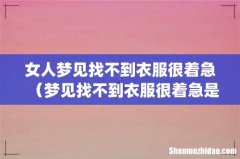 女人梦见找不到衣服很着急（梦见找不到衣服很着急是什么意思预兆)