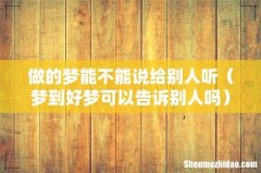 梦到好梦可以告诉别人吗 做的梦能不能说给别人听