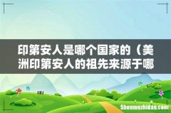 美洲印第安人的祖先来源于哪里 印第安人是哪个国家的
