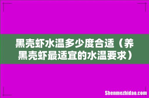 养黑壳虾最适宜的水温要求 黑壳虾水温多少度合适