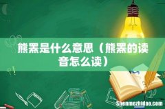 熊罴的读音怎么读 熊罴是什么意思
