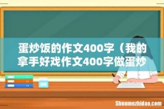 我的拿手好戏作文400字做蛋炒饭 蛋炒饭的作文400字