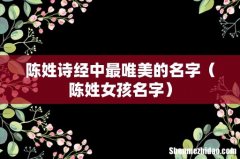 陈姓女孩名字 陈姓诗经中最唯美的名字