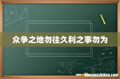 众争之地勿往久利之事勿为