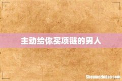 主动给你买项链的男人