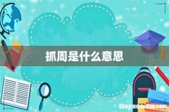 抓周是什么意思