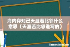 天涯若比邻谁写的 海内存知己天涯若比邻什么意思