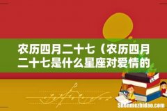 农历四月二十七是什么星座对爱情的态度 农历四月二十七