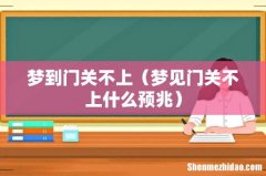 梦见门关不上什么预兆 梦到门关不上
