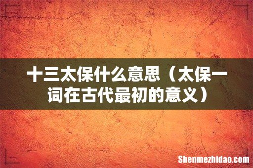 太保一词在古代最初的意义 十三太保什么意思