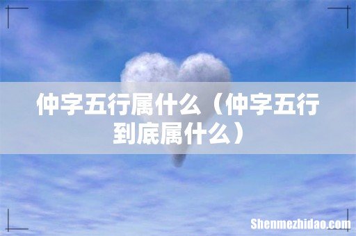 仲字五行到底属什么 仲字五行属什么