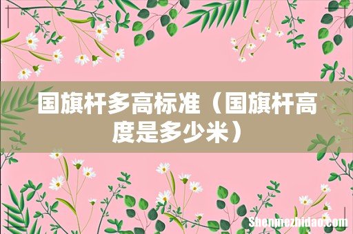 国旗杆高度是多少米 国旗杆多高标准