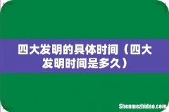 四大发明时间是多久 四大发明的具体时间