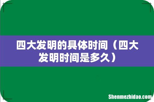 四大发明时间是多久 四大发明的具体时间